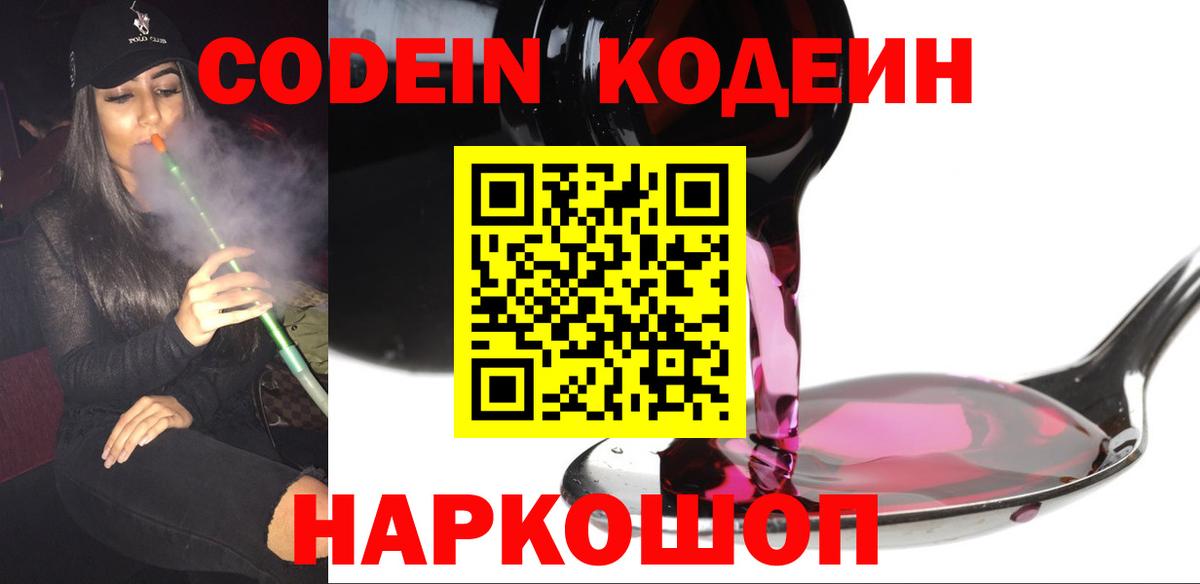 Codein Purple Drank  Вход с VPN  Лесозаводск 